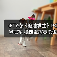 iFTY夺《绝地求生》PCM冠军 稳定发挥零杀也能吃鸡(图3) iFTY夺《绝地求生》PCM冠军 稳定发挥零杀也能吃鸡(图3)