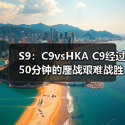 S9:C9vsHKA C9经过50分钟的鏖战艰难战胜HKA !(图2) S9:C9vsHKA C9经过50分钟的鏖战艰难战胜HKA !(图2)