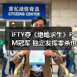iFTY夺《绝地求生》PCM冠军 稳定发挥零杀也能吃鸡(图1) iFTY夺《绝地求生》PCM冠军 稳定发挥零杀也能吃鸡(图1)