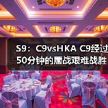 S9:C9vsHKA C9经过50分钟的鏖战艰难战胜HKA !(图4) S9:C9vsHKA C9经过50分钟的鏖战艰难战胜HKA !(图4)