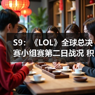S9:《LOL》全球总决赛小组赛第二日战况 积分汇总(图4) S9:《LOL》全球总决赛小组赛第二日战况 积分汇总(图4)