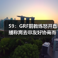 S9:GRF前教练怒开直播称离去非友好协商而是被赶!(图2) S9:GRF前教练怒开直播称离去非友好协商而是被赶!(图2)