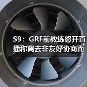S9:GRF前教练怒开直播称离去非友好协商而是被赶!(图4) S9:GRF前教练怒开直播称离去非友好协商而是被赶!(图4)
