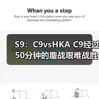 S9:C9vsHKA C9经过50分钟的鏖战艰难战胜HKA !(图3) S9:C9vsHKA C9经过50分钟的鏖战艰难战胜HKA !(图3)