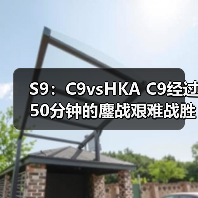 S9:C9vsHKA C9经过50分钟的鏖战艰难战胜HKA !(图1) S9:C9vsHKA C9经过50分钟的鏖战艰难战胜HKA !(图1)