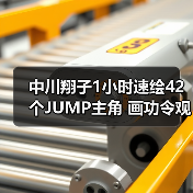 中川翔子1小时速绘42个JUMP主角 画功令观者惊叹(图4)