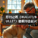 原创动画《BULLET/BULLET》最新预告影片已上线发布(图1) 原创动画《BULLET/BULLET》最新预告影片已上线发布(图1)