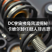 DC宇宙换角风波揭秘！卡维尔卸任超人非古恩决策(图3)