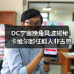 DC宇宙换角风波揭秘！卡维尔卸任超人非古恩决策(图4)