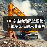 DC宇宙换角风波揭秘！卡维尔卸任超人非古恩决策(图2)