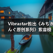 Vibrastar推出《みちきんぐ原创系列》紫音模型手办(图1) Vibrastar推出《みちきんぐ原创系列》紫音模型手办(图1)