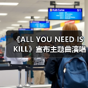 《ALL YOU NEED IS KILL》宣布主题曲演唱者已确定(图4) 《ALL YOU NEED IS KILL》宣布主题曲演唱者已确定(图4)