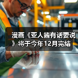 漫画《亚人酱有话要说》将于今年12月完结(图2) 漫画《亚人酱有话要说》将于今年12月完结(图2)