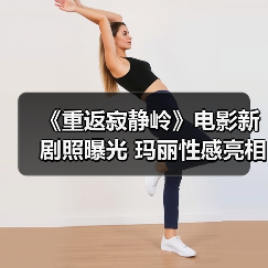 《重返寂静岭》电影新剧照曝光 玛丽性感亮相(图1) 《重返寂静岭》电影新剧照曝光 玛丽性感亮相(图1)