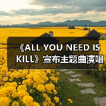 《ALL YOU NEED IS KILL》宣布主题曲演唱者已确定(图2) 《ALL YOU NEED IS KILL》宣布主题曲演唱者已确定(图2)