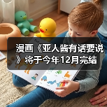 漫画《亚人酱有话要说》将于今年12月完结(图1) 漫画《亚人酱有话要说》将于今年12月完结(图1)