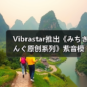 Vibrastar推出《みちきんぐ原创系列》紫音模型手办(图3) Vibrastar推出《みちきんぐ原创系列》紫音模型手办(图3)
