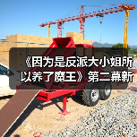 《因为是反派大小姐所以养了魔王》第二幕新预告(图2) 《因为是反派大小姐所以养了魔王》第二幕新预告(图2)
