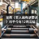 漫画《亚人酱有话要说》将于今年12月完结(图3) 漫画《亚人酱有话要说》将于今年12月完结(图3)