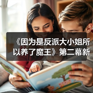 《因为是反派大小姐所以养了魔王》第二幕新预告(图1) 《因为是反派大小姐所以养了魔王》第二幕新预告(图1)