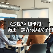 《沙丘3》曝卡司!“海王”杰森·莫玛父子档加盟(图3) 《沙丘3》曝卡司!“海王”杰森·莫玛父子档加盟(图3)