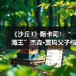 《沙丘3》曝卡司!“海王”杰森·莫玛父子档加盟(图1) 《沙丘3》曝卡司!“海王”杰森·莫玛父子档加盟(图1)