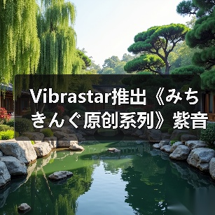 Vibrastar推出《みちきんぐ原创系列》紫音模型手办(图4) Vibrastar推出《みちきんぐ原创系列》紫音模型手办(图4)