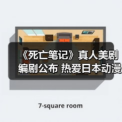 《死亡笔记》真人美剧编剧公布 热爱日本动漫(图2) 《死亡笔记》真人美剧编剧公布 热爱日本动漫(图2)