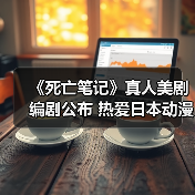 《死亡笔记》真人美剧编剧公布 热爱日本动漫(图3) 《死亡笔记》真人美剧编剧公布 热爱日本动漫(图3)