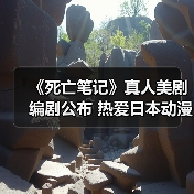 《死亡笔记》真人美剧编剧公布 热爱日本动漫(图1) 《死亡笔记》真人美剧编剧公布 热爱日本动漫(图1)