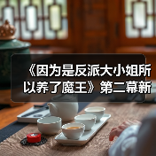 《因为是反派大小姐所以养了魔王》第二幕新预告(图3) 《因为是反派大小姐所以养了魔王》第二幕新预告(图3)