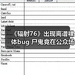 《辐射76》出现离谱裸体bug 尸鬼竟在公众场所“遛鸟”(图1) 《辐射76》出现离谱裸体bug 尸鬼竟在公众场所“遛鸟”(图1)
