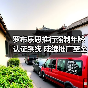 罗布乐思推行强制年龄认证系统 陆续推广至全球平台(图1) 罗布乐思推行强制年龄认证系统 陆续推广至全球平台(图1)