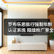 罗布乐思推行强制年龄认证系统 陆续推广至全球平台(图3) 罗布乐思推行强制年龄认证系统 陆续推广至全球平台(图3)
