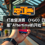 打赢复活赛 《FGO》日服 打赢复活赛 《FGO》日服Aftertime的开始篇章开启(图4)