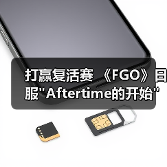 打赢复活赛 《FGO》日服 打赢复活赛 《FGO》日服Aftertime的开始篇章开启(图2)