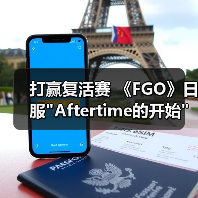打赢复活赛 《FGO》日服 打赢复活赛 《FGO》日服Aftertime的开始篇章开启(图1)