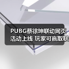 PUBG蔡徐坤联动网页活动上线 玩家可赢取联名周边(图4) PUBG蔡徐坤联动网页活动上线 玩家可赢取联名周边(图4)