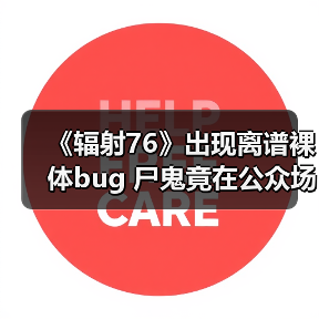《辐射76》出现离谱裸体bug 尸鬼竟在公众场所“遛鸟”(图2) 《辐射76》出现离谱裸体bug 尸鬼竟在公众场所“遛鸟”(图2)