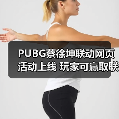 PUBG蔡徐坤联动网页活动上线 玩家可赢取联名周边(图3) PUBG蔡徐坤联动网页活动上线 玩家可赢取联名周边(图3)
