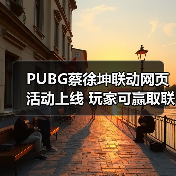PUBG蔡徐坤联动网页活动上线 玩家可赢取联名周边(图1) PUBG蔡徐坤联动网页活动上线 玩家可赢取联名周边(图1)