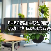 PUBG蔡徐坤联动网页活动上线 玩家可赢取联名周边(图2) PUBG蔡徐坤联动网页活动上线 玩家可赢取联名周边(图2)