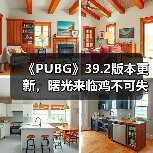 《PUBG》39.2版本更新,曙光来临鸡不可失(图2) 《PUBG》39.2版本更新,曙光来临鸡不可失(图2)