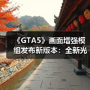 《GTA5》画面增强模组发布新版本：全新光影与天气效果！(图2)