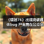 《辐射76》出现离谱裸体bug 尸鬼竟在公众场所“遛鸟”(图4) 《辐射76》出现离谱裸体bug 尸鬼竟在公众场所“遛鸟”(图4)