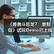 《勇者斗恶龙7:重制版》试玩Demo已上线!存档可继承(图2) 《勇者斗恶龙7:重制版》试玩Demo已上线!存档可继承(图2)