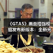 《GTA5》画面增强模组发布新版本：全新光影与天气效果！(图1)