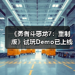 《勇者斗恶龙7:重制版》试玩Demo已上线!存档可继承(图1) 《勇者斗恶龙7:重制版》试玩Demo已上线!存档可继承(图1)