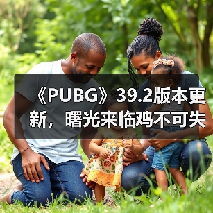 《PUBG》39.2版本更新,曙光来临鸡不可失(图4) 《PUBG》39.2版本更新,曙光来临鸡不可失(图4)