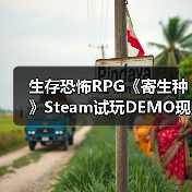 生存恐怖RPG《寄生种》Steam试玩DEMO现已发布(图4) 生存恐怖RPG《寄生种》Steam试玩DEMO现已发布(图4)